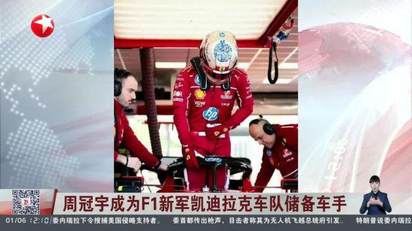 尊龙凯时人生就是博 周冠宇加入F1凯迪拉克车队担任储备车手