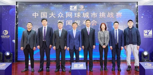 尊龙凯时 中国网球城市挑战赛启动 分四个层级逐级挑战