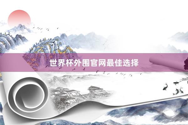 世界杯外围官网最佳选择
